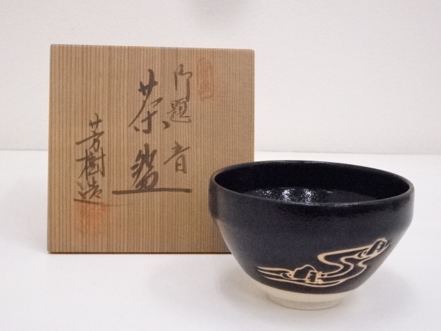 杉浦芳樹造　御題音茶碗